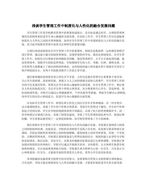 浅谈学生管理工作中制度化与人性化的融合发展问题