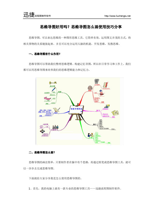 思维导图好用吗？思维导图怎么画使用技巧分享