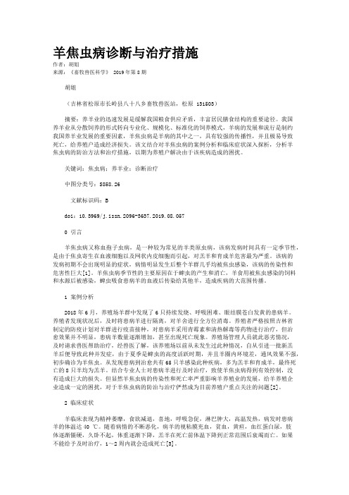 羊焦虫病诊断与治疗措施