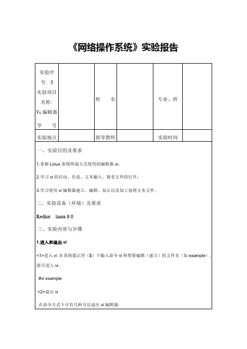 Linux网络操作系统课程实验报告3(Vi编辑器)学生