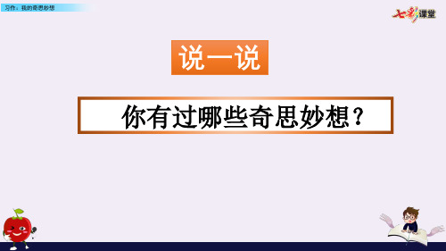 习作：我的奇思妙想   部编版四年级下册优秀课件ppt