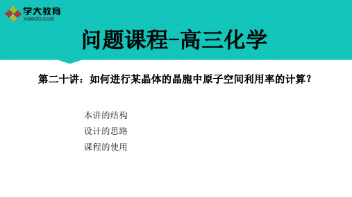 【问题课程】高三化学 第20讲  如何进行某晶体的晶胞中原子空间利用率的计算？ 