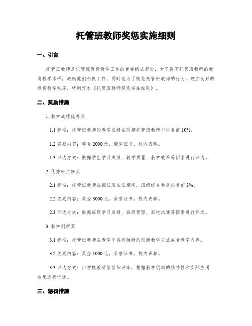 托管班教师奖惩实施细则