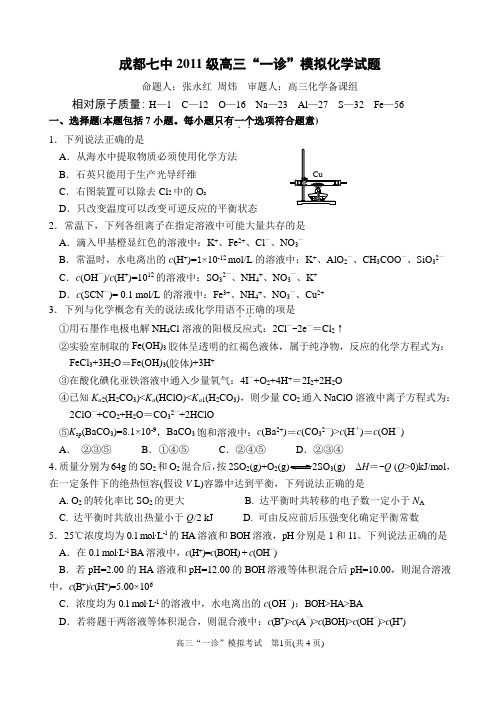 成都七中2014届高三一诊模拟化学试题