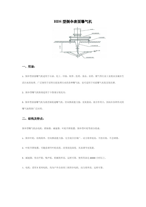 倒伞型表面曝气机说明书