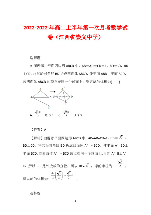 2022-2022年高二上半年第一次月考数学试卷(江西省崇义中学)