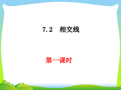 【最新】人教版七年级数学下册第五章《相交线1》公开课课件.ppt