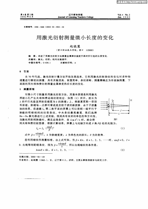 用激光衍射测量微小长度的变化