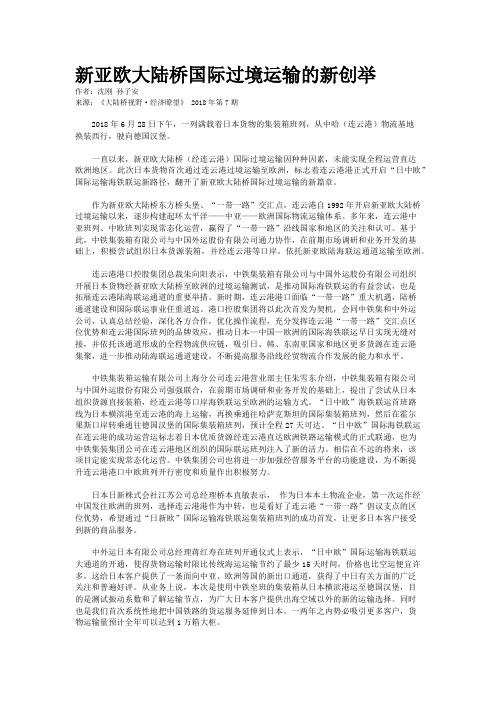 新亚欧大陆桥国际过境运输的新创举