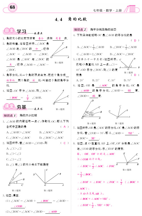 2017年秋北师大版七年级数学上课堂内外课时练习4.4角的比较(PDF版)