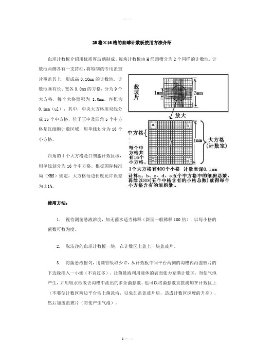 25格×16格的血球计数板使用方法介绍