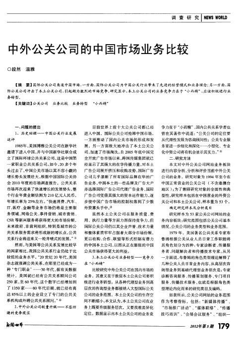 中外公关公司的中国市场业务比较