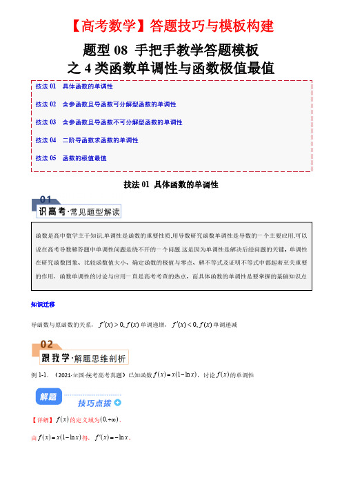 题型08 手把手教学答题模板之4类函数单调性与函数极值最值(解析版)