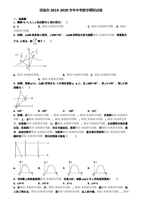 深圳市2019-2020学年中考数学模拟试卷