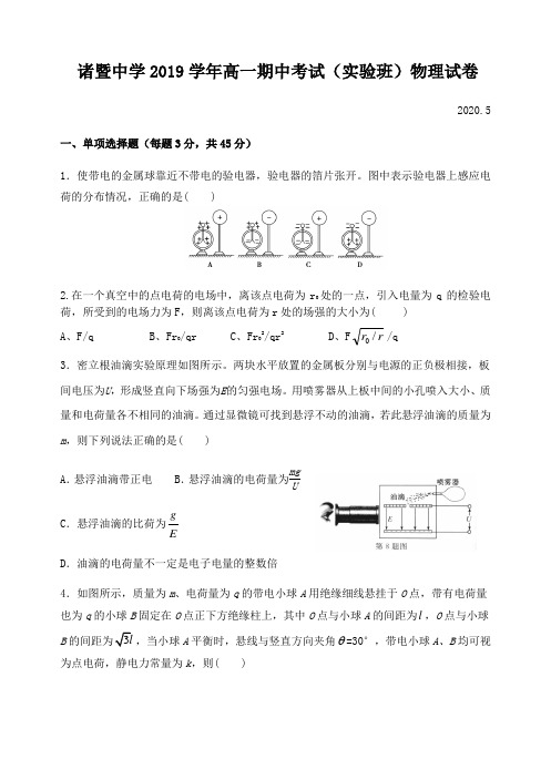 2019-2020学年浙江省诸暨中学高一下学期期中考试 物理(试验班)