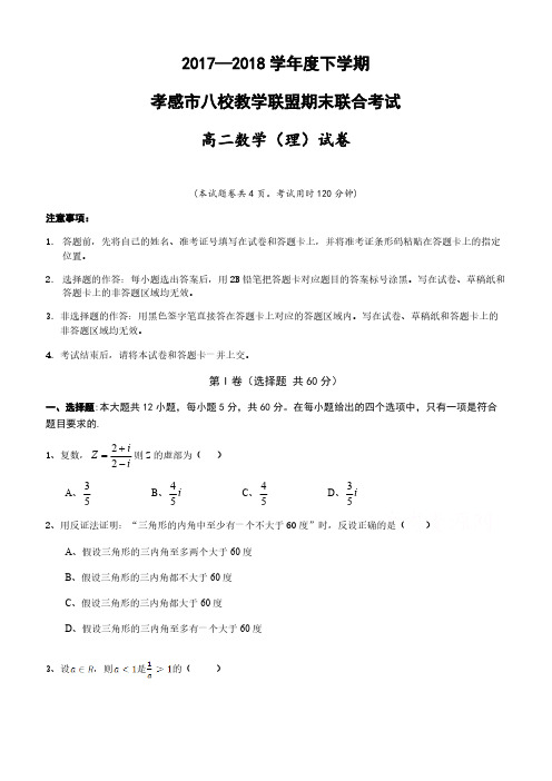 湖北省孝感市八校教学联盟2017-2018学年高二下学期期末联合考试数学(理)试卷含答案