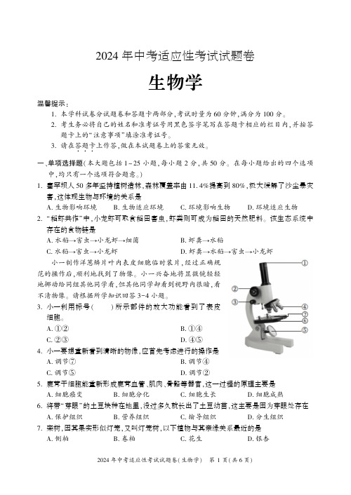 2024湖南省邵阳市中考初三一模生物试题及答案