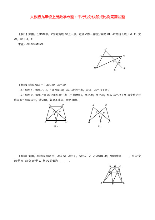 人教版九年级上册数学竞赛专题：平行线分线段成比例(含答案)