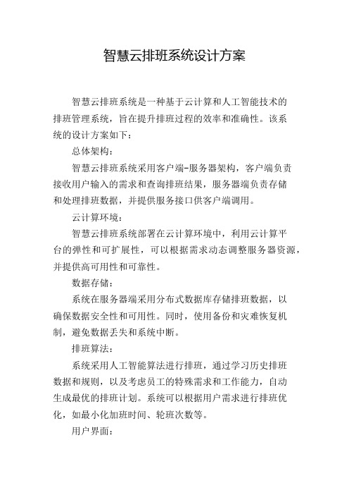 智慧云排班系统设计方案