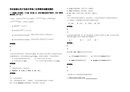 河北省唐山市卢龙县中学高二化学期末试题含解析