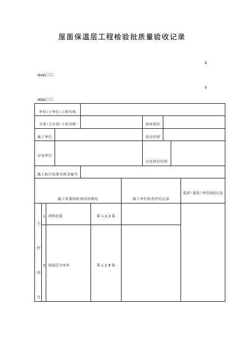 屋面保温层工程检验批质量验收记录(doc表格)