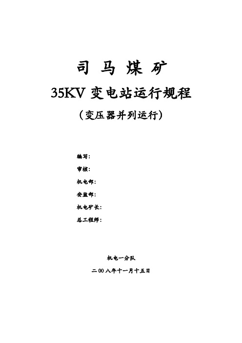 35KV变电站 并列运行规程