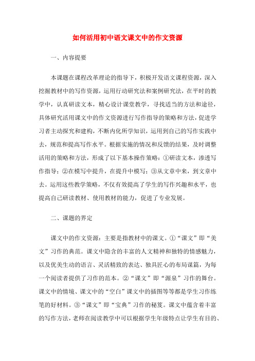 如何活用初中语文课文中的作文资源