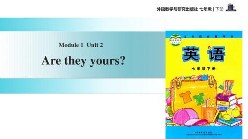 七年级下册英语：Module 1 Unit 2 Are they yours