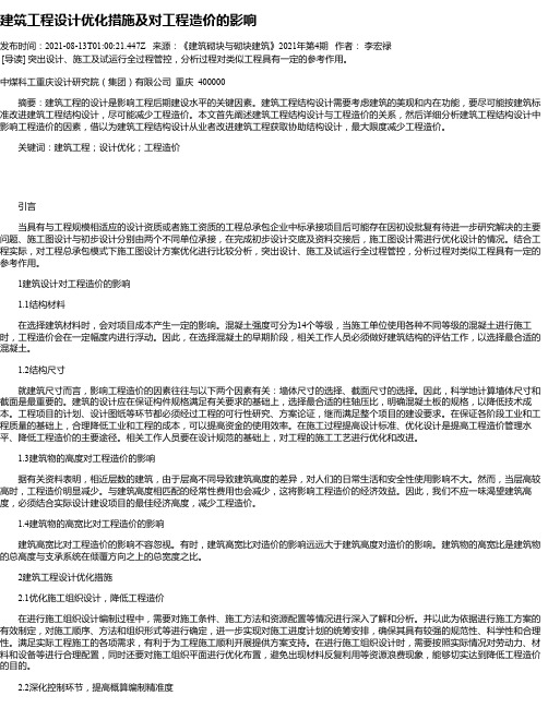 建筑工程设计优化措施及对工程造价的影响