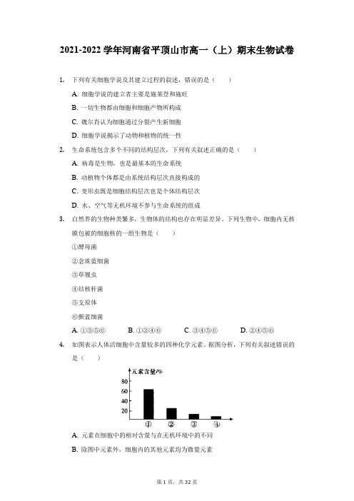 2021-2022学年河南省平顶山市高一(上)期末生物试卷(附答案详解)