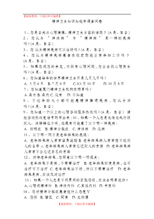 精神卫生问卷(精编文档).doc