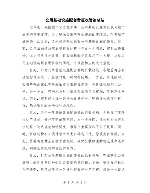 公用基础设施配套费征收管治总结