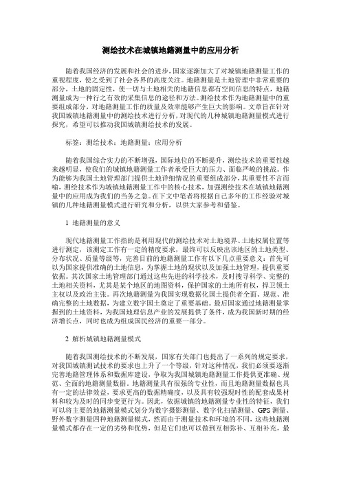 测绘技术在城镇地籍测量中的应用分析