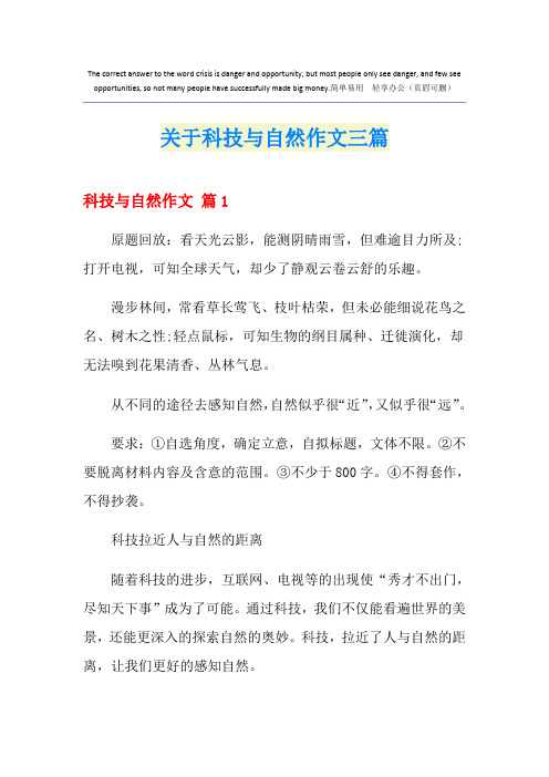 关于科技与自然作文三篇