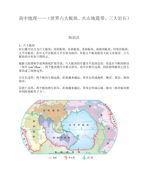 高中地理——(世界六大板块、火山地震带、三大岩石)