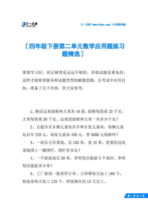 四年级下册第二单元数学应用题练习题精选