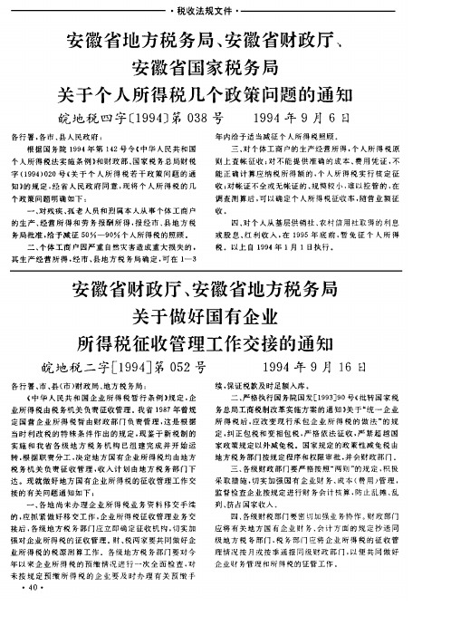 安徽省地方税务局、安徽省财政厅、安徽省国家税务局关于个人所得