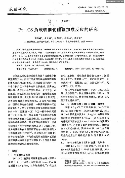 Pt—CS负载物催化硅氢加成反应的研究