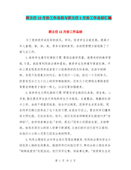 班主任12月份工作总结与班主任1月份工作总结汇编.doc