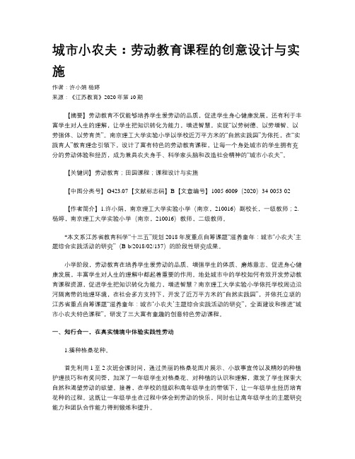 城市小农夫：劳动教育课程的创意设计与实施