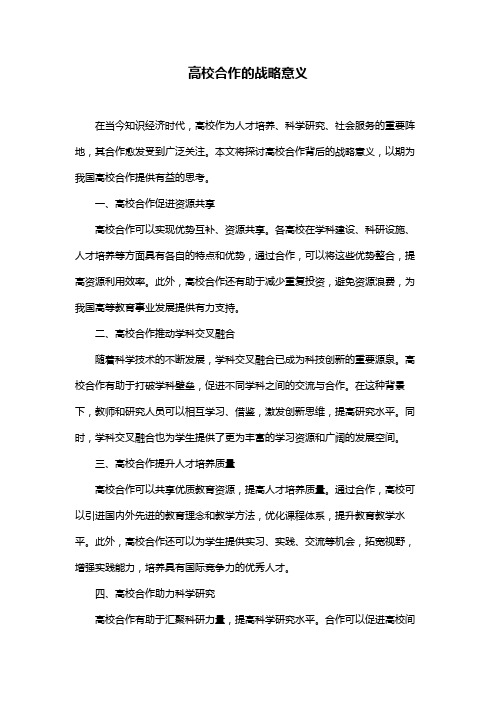 高校合作的战略意义