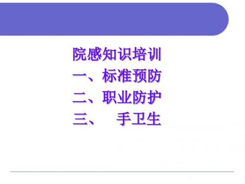 职业防护标准预防手卫生ppt课件