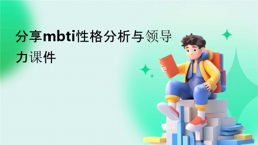 分享MBTI性格分析与领导力课件