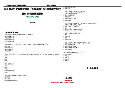 四川农业大学智慧树知到“环境工程”《环境质量评价(本科)》网课测试题答案卷5