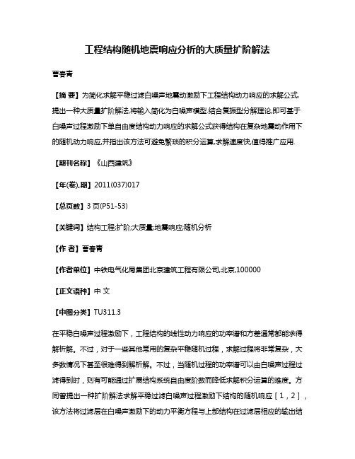 工程结构随机地震响应分析的大质量扩阶解法