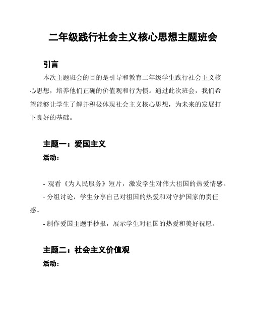 二年级践行社会主义核心思想主题班会