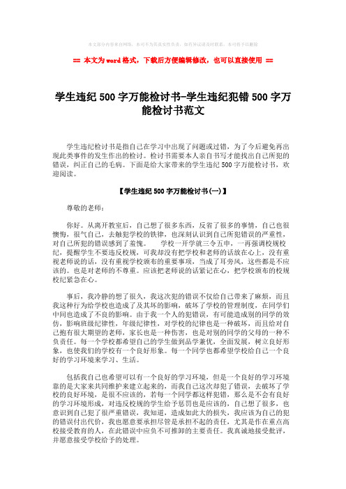 2018年学生违纪500字万能检讨书-学生违纪犯错500字万能检讨书范文-wor