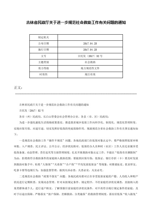 吉林省民政厅关于进一步规范社会救助工作有关问题的通知-吉民发〔2017〕32号