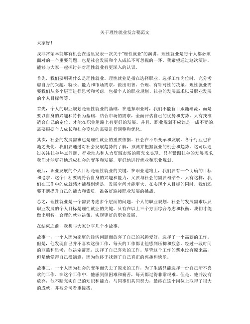 关于理性就业发言稿范文