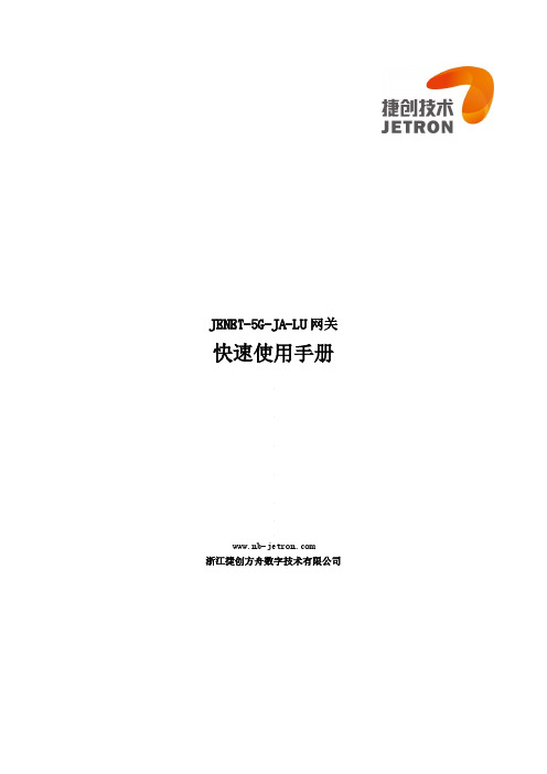 捷创方舟数字技术有限公司JENET-5G-JA-LU网关快速使用手册说明书